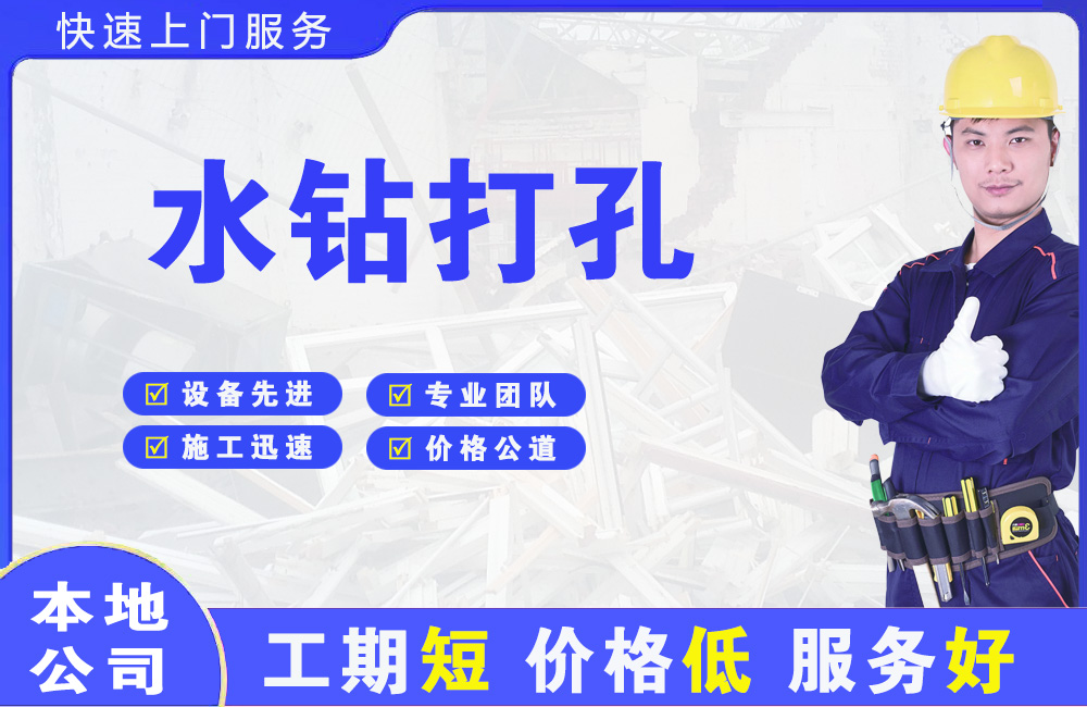 新兴水钻打孔