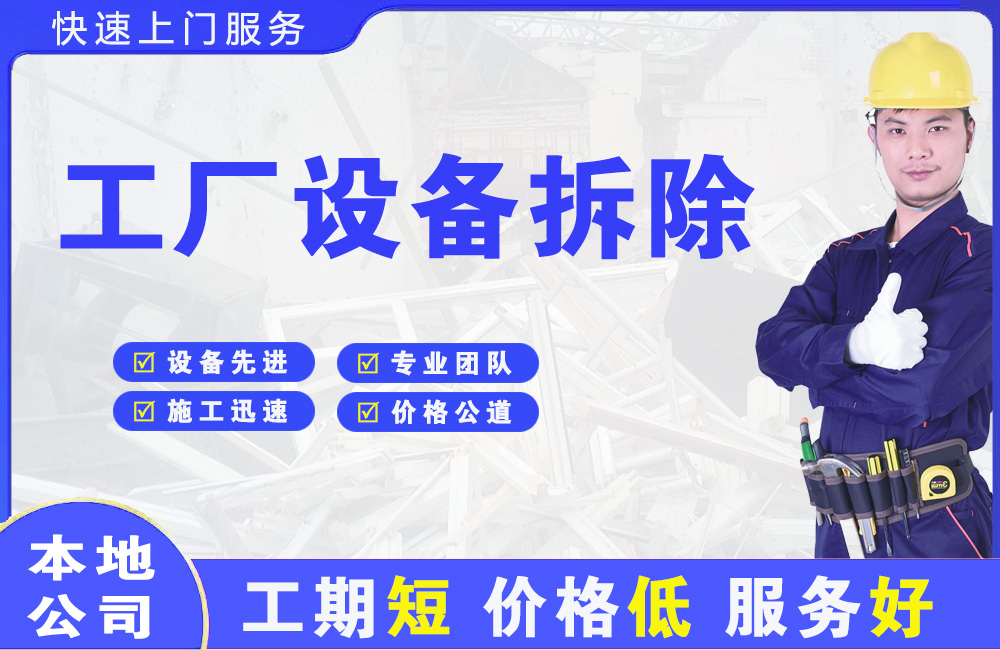 新兴工厂设备拆除