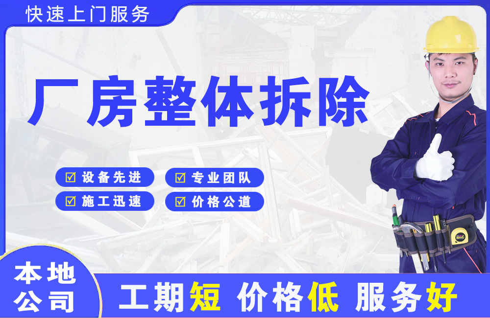 新兴厂房整体拆除